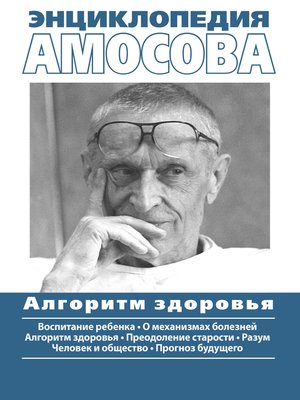 cover image of Энциклопедия Амосова. Алгоритм здоровья